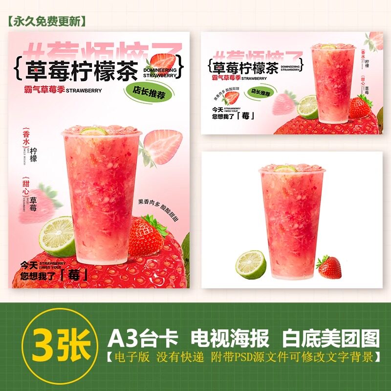 草莓柠檬茶台卡图展架电视滚动图PSD海报美团外卖奶茶实拍JPG图片