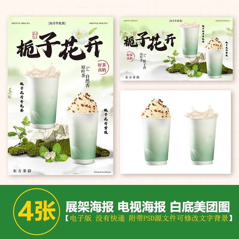 栀子花奶茶牛乳茶雪顶茶A3A4台卡立牌海报电视机滚动海报美团图片