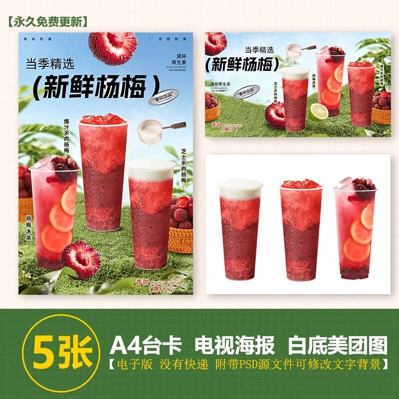 芝士杨梅杨梅柠檬茶满杯杨梅展架A3A4台卡立牌海报电视机美团图片