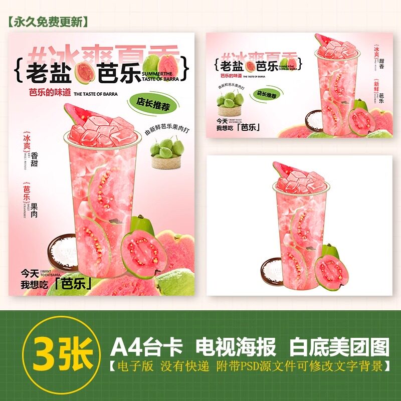 老盐芭乐奶茶海报手绘图奶茶水果茶A4台卡电视海报psd美团外卖图