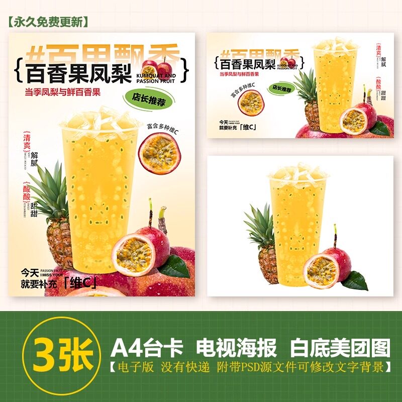 百香凤梨菠萝A4A3台卡奶茶水果茶立牌手绘图美团图片电视海报图片