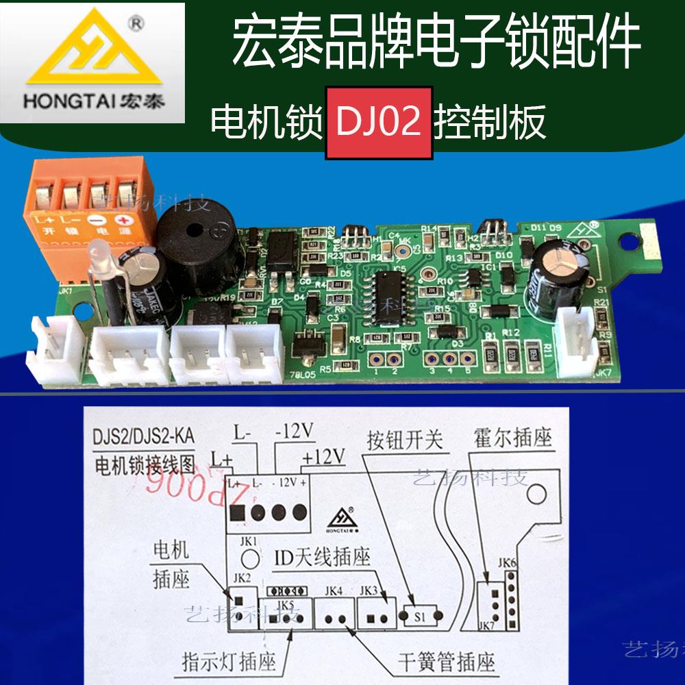 宏泰电子锁配件电路板DJ02控制板断电开锁银行联动锁线路板DJ08