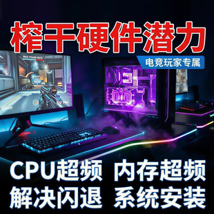 CPU内存超频解决闪退优化帧数提升游戏系统安装