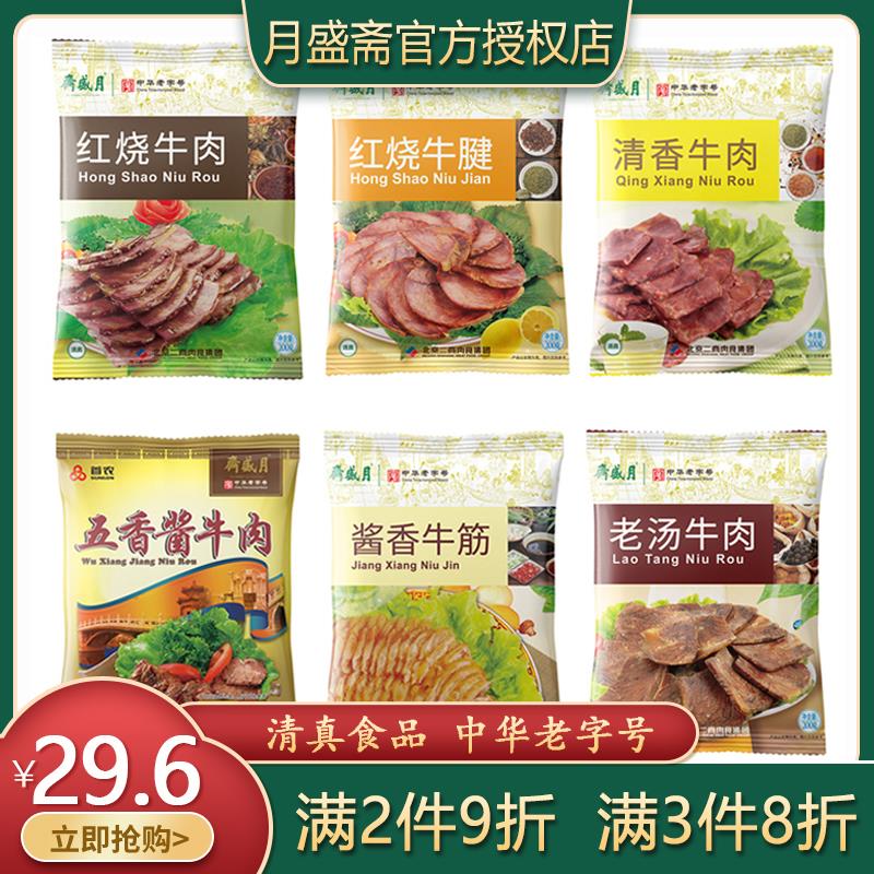 月盛斋熟食酱牛肉真空即食清真食品中华老字号红烧牛肉牛腱200g