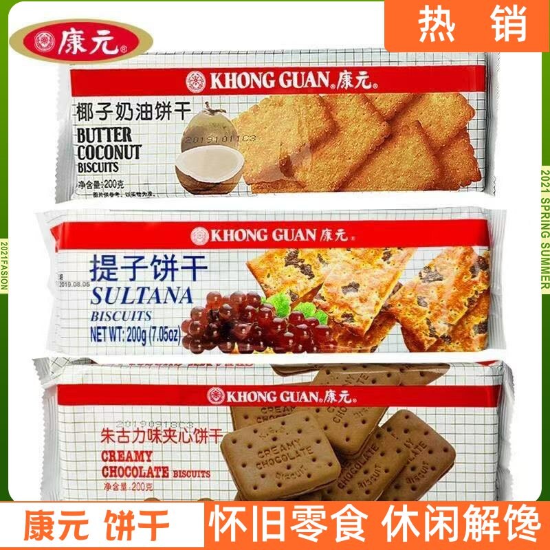 康元提子饼干椰子奶油朱古力夹心饼干200g休闲怀旧零食下午茶点心