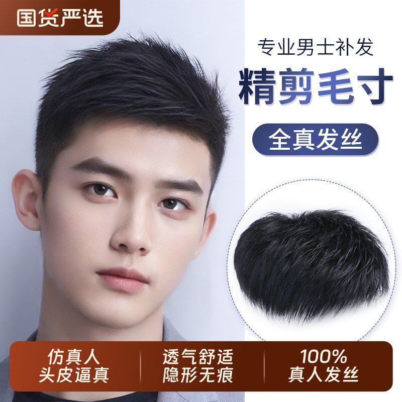 男士假发短发真发帅气隐形头顶补发片G自然轻薄透气脱发男士假发