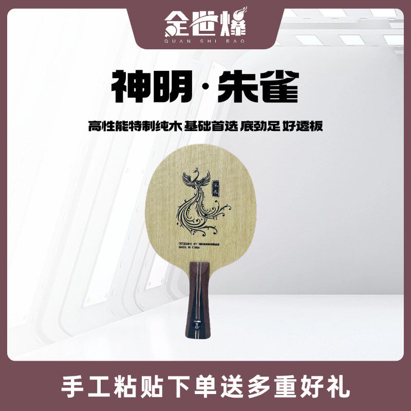 神明朱雀 纯木结构乒t乓球底板 高性能 手工粘贴 方博推荐