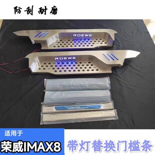 荣威iMAX8迎宾踏板带灯门槛条后备F箱护板滑轨道改装饰汽车专用品