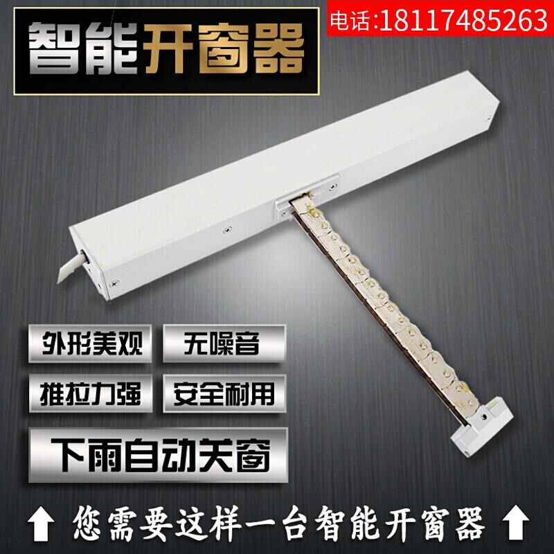 自动机智电动窗家用能开窗链条推拉窗开窗关窗开天窗推平器电动平