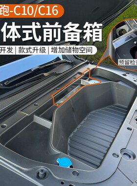 专用于24款零跑C16C10纯电版前备箱储物盒一体式汽车改装用品配件