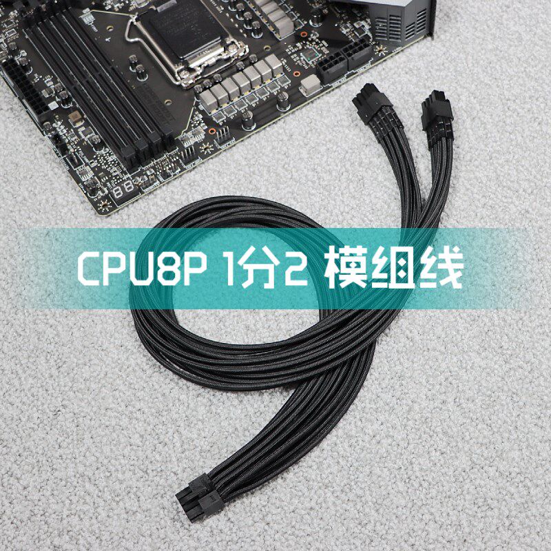 CPU8P 1分2 硅胶线包网模组线 编织网线 CPU双8P