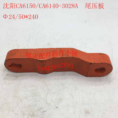 沈阳机床CA6150/CA6140车床配件3028A尾座压板杠杆24X/50*240