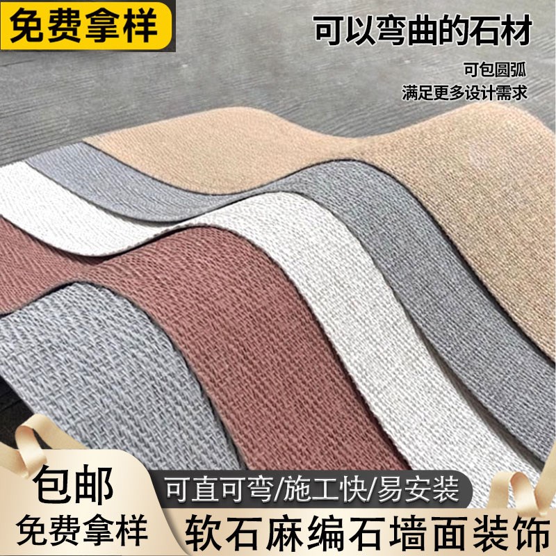 麻编软瓷超薄柔性石材软石石皮工装建材门头外墙饰面板墙板背景墙