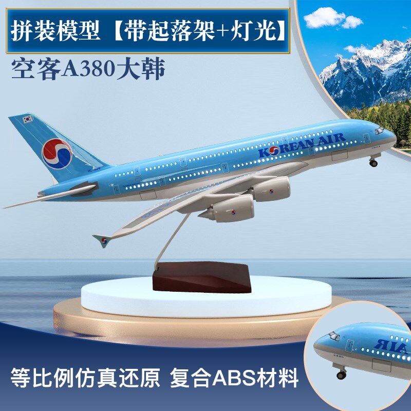 波音B747韩国i大韩航空带轮子带灯空客A380仿真飞机模型航模摆件