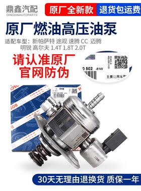 适配新帕萨特途观速腾CC迈腾明锐高尔夫1.4T1.8T2.0T燃油高压油泵