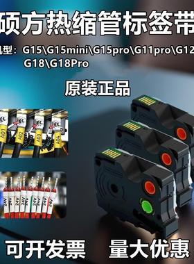 硕方标签机G15mini/11/12/G18pro白黄色热缩管标签G08001 G08002