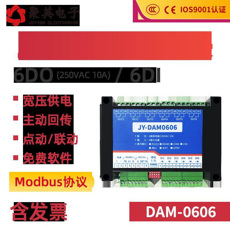聚英6路串口继电器输出开 关量输入IO控制模块RS485RS232 DAM0606