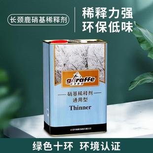 长颈鹿 通用型硝基稀释剂 木器漆稀释剂 油漆 环保稀释剂3kg 10kg
