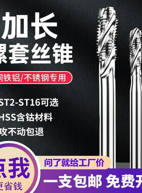 加长螺套螺丝攻钢丝牙套螺旋槽螺丝攻ST2ST3ST4M5M6M8m10m12x100X