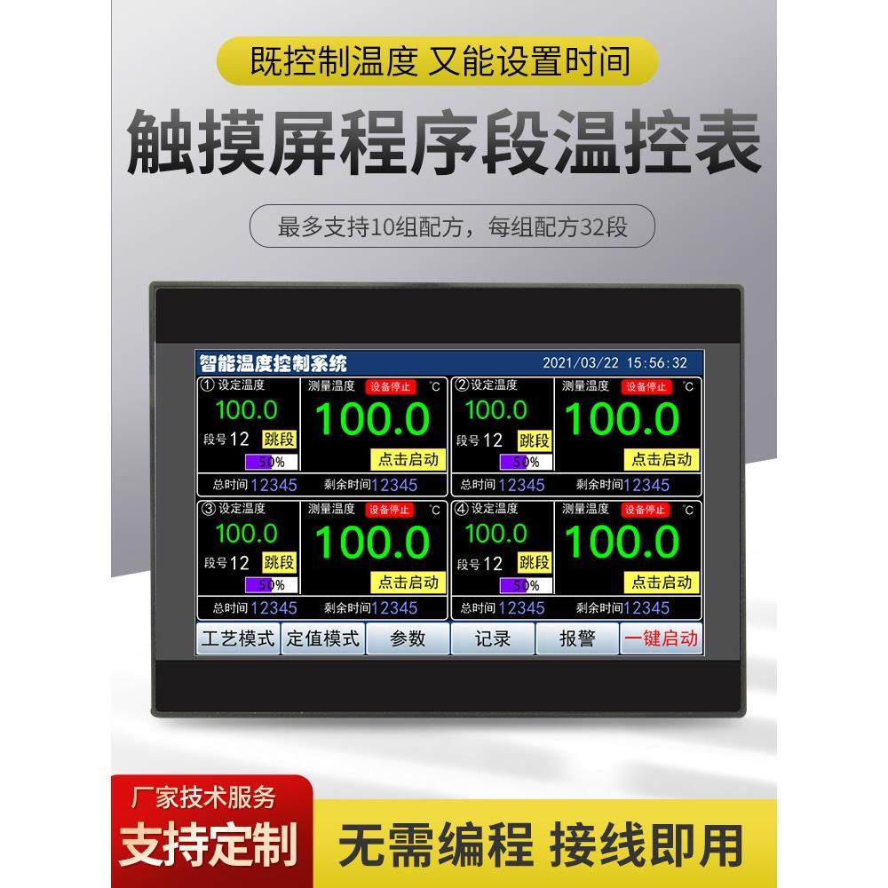 触摸屏时间段温控表分段定时曲线升温可编程多配方多程序段温控器