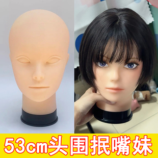 53cm小头围头模抿嘴妹cos毛娘头模修毛放置假发小头围造型专用