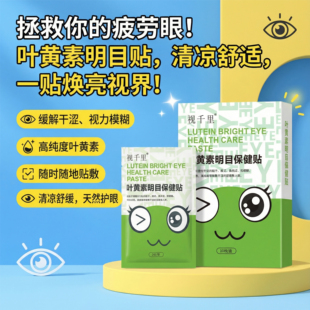 视千里叶黄素明目眼保健贴舒缓青少年学生儿童冷敷护眼贴官方正品