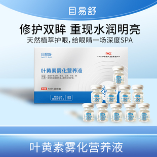 目易舒缓解眼疲劳干涩叶黄素护眼喷雾人工泪液雾化营养液