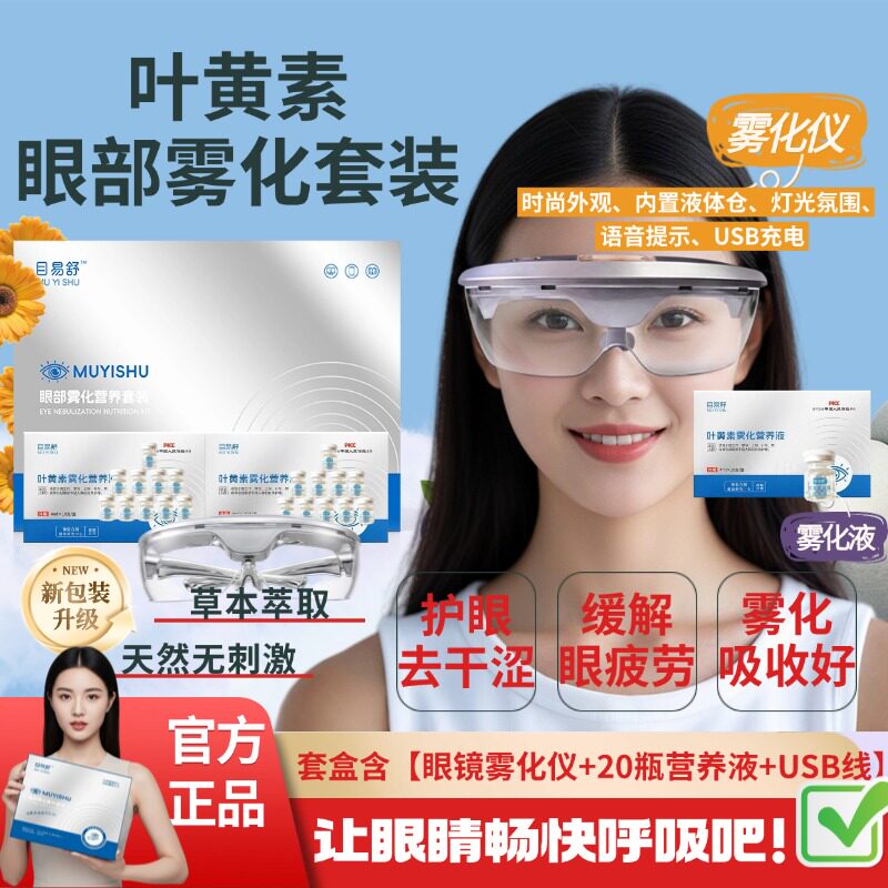 【春季特惠】眼部雾化器套装缓解眼疲劳干涩叶黄素护眼喷雾营养液