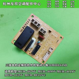 外机继电器组件主板DM00L618B BF09VC 全新三菱电机MUH BF12VC
