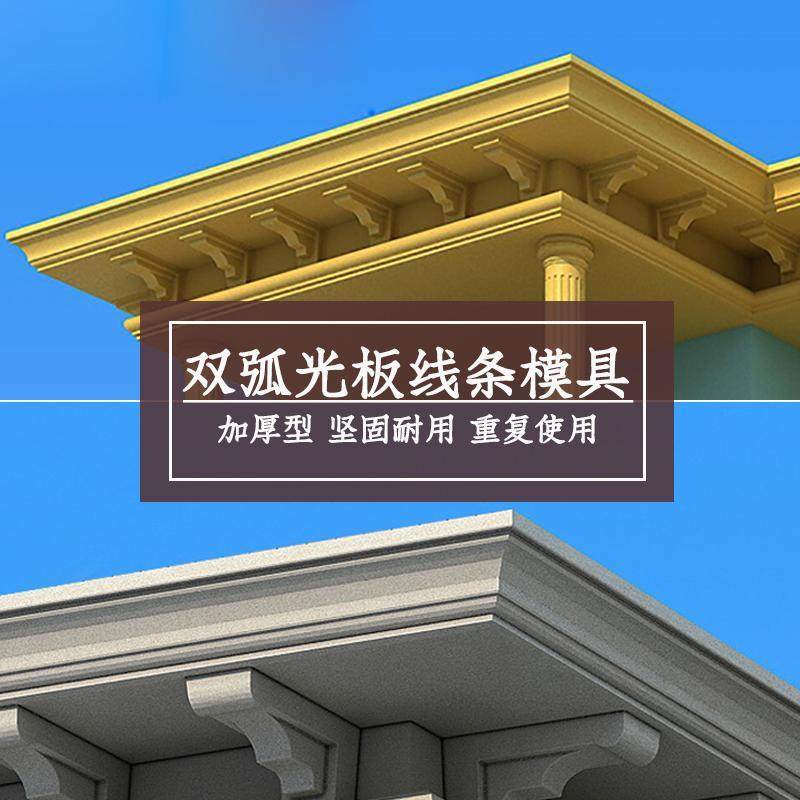 屋檐线条双弧型光板线模具欧式别墅水泥现浇塑料天沟线建筑模板