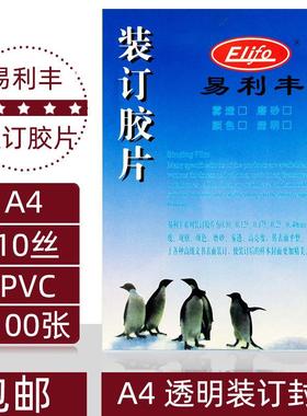 易利丰透明胶片 A4 10c/丝 装订胶片 100mic 装订封面 PVC片材