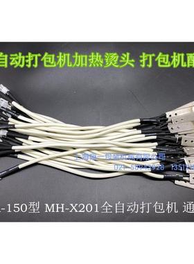 DBA-150型MH-X201全自动打包机配件烫头加热头加热片发热片发热头