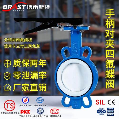 H手柄全衬四氟对夹蝶阀 D71F4-10/16Q 球墨体 PTFE板 四氟阀板