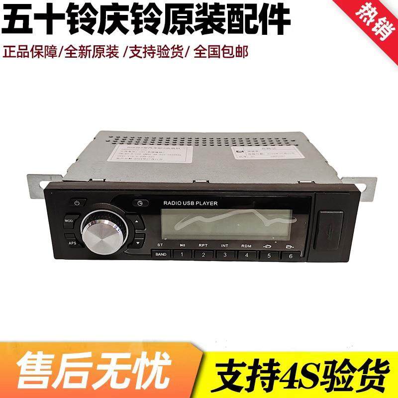 五十铃 庆铃100P 600P 收放机 收音机 CD机 音乐播放器 原厂