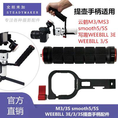 适用智云WEEBILL 3E提壶手柄配件微必 wb3s云鹤M3/smooth5/5s支架