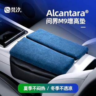 梵汐适用问界M9配件扶手箱增高垫改装 件汽车用品内饰专用定制