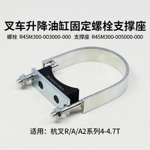 4.5T 叉车升降缸U型固定螺栓 R40 A45 油缸支撑座块适用杭叉R45