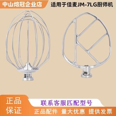 JIAMAI佳麦JM-7LG厨师机打蛋球搅拌球打蛋头佳麦7L搅拌缸搅拌桶