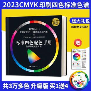 2024新版 色卡样本CMYK色谱国际标准四色印刷手册色彩搭配色方案样