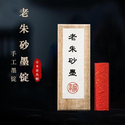 日本奈良1978年老朱砂墨条 抄经小楷专用墨块 文房四宝墨丸包邮