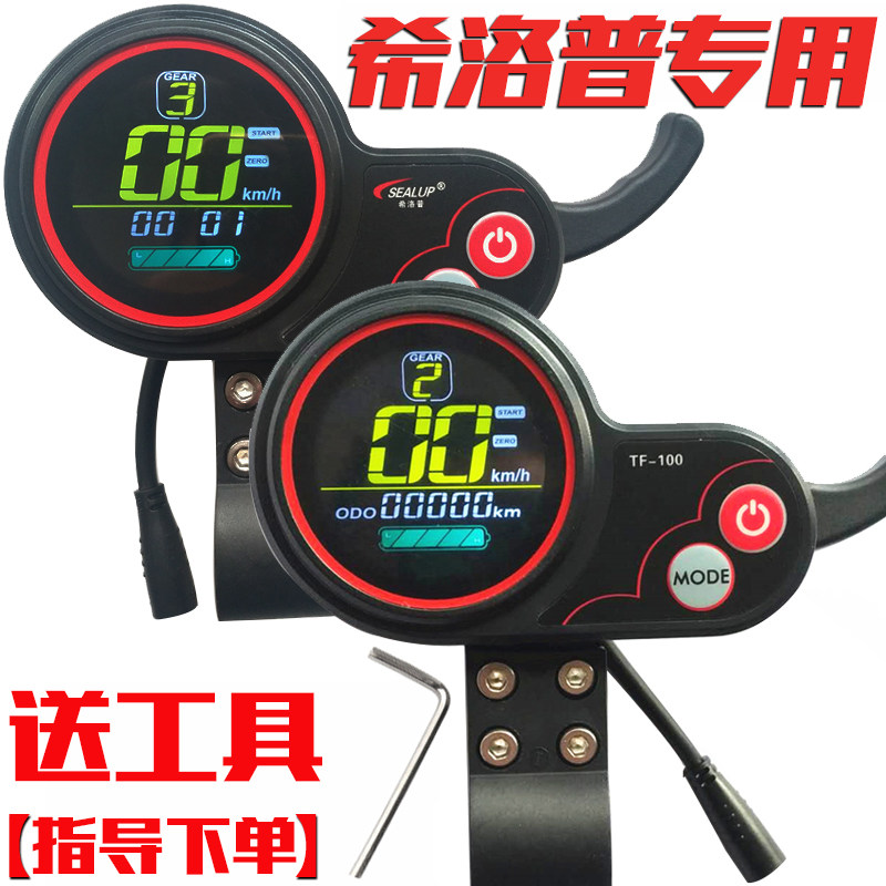希洛普电动滑板车仪表盘 加速器控制器电源开关TF100仪表油门转把
