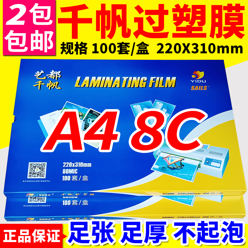 千帆A4塑封膜4C 5.5C 6.5C 8C 10C 12.C 13C 15C 17.5C相片过胶膜