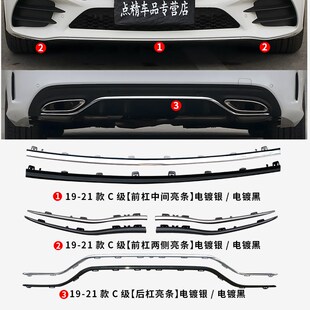 C260L原车前杠亮条前唇饰条后杠亮条替换款 适用C级C200L 亮条