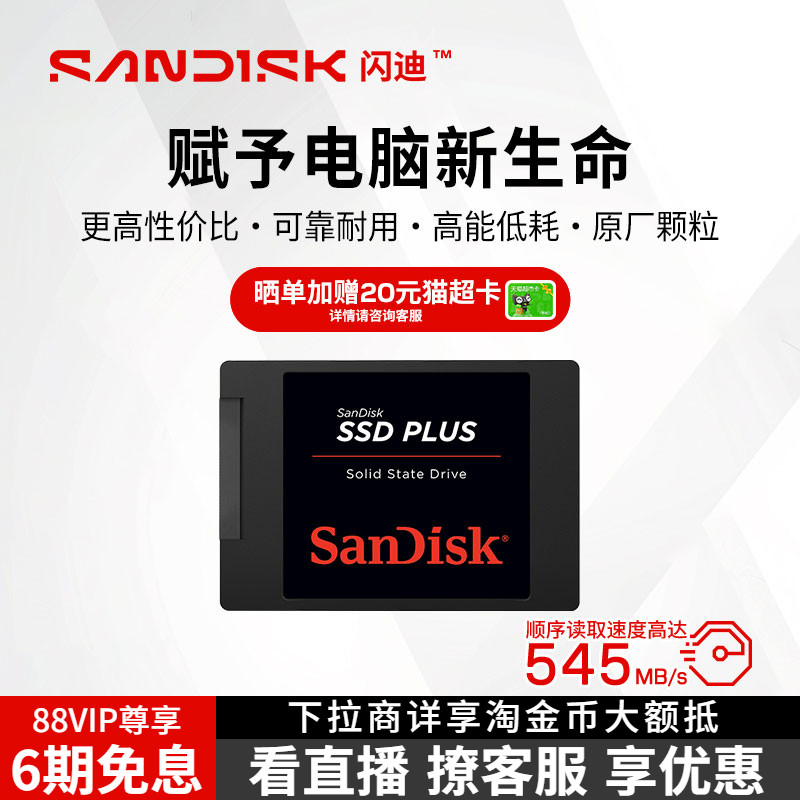 闪迪Plus系列480G2.5寸SATA固态