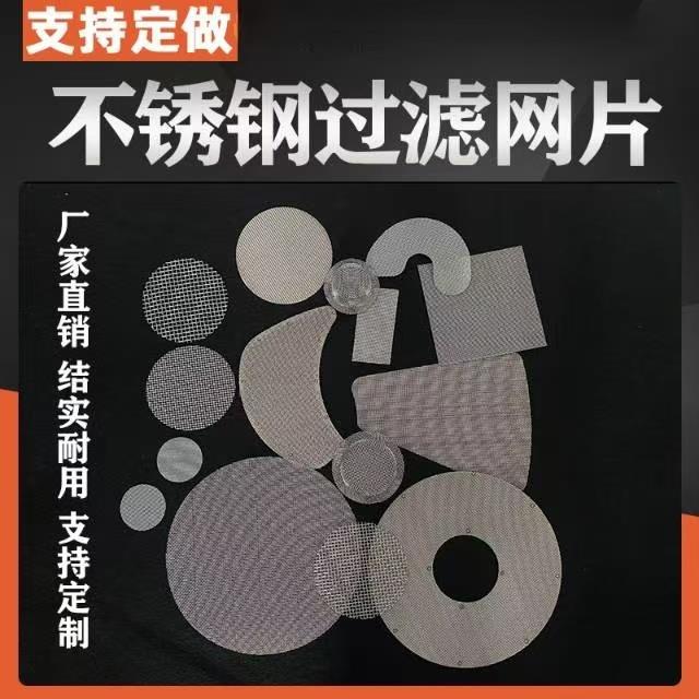 定制不锈钢过滤网片小圆片冲片席型网包边过滤网塑料颗粒过滤网片