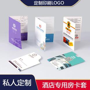 房卡套定制印刷封套宾馆酒店专用logo通用精美七天香格里拉卡尔顿