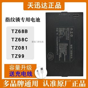TZ68 TZ68A 锁智能门锁指纹锁专用锂电池TZ68 天迅达全自动密码