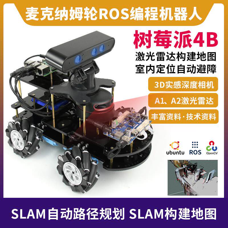 树莓派4B ROS小车ROS智能小车机器人ROS程式设计教育麦克纳姆轮AI