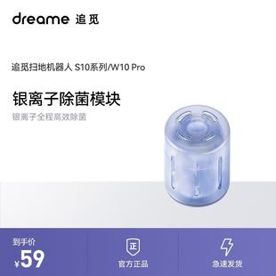 原装 S10Plus系列扫地机器人专用银离子除菌模块 追觅S10