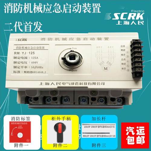 星三角消防机械应急启动装置开关喷淋水泵强启控制箱RM-YJ-125/6P